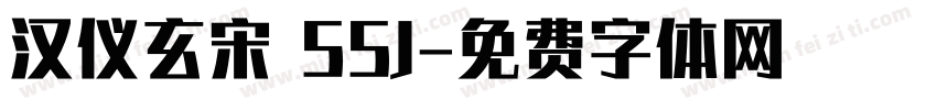 汉仪玄宋 55J字体转换